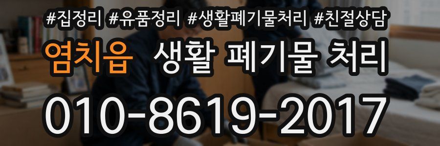 염치읍 생활 폐기물 처리