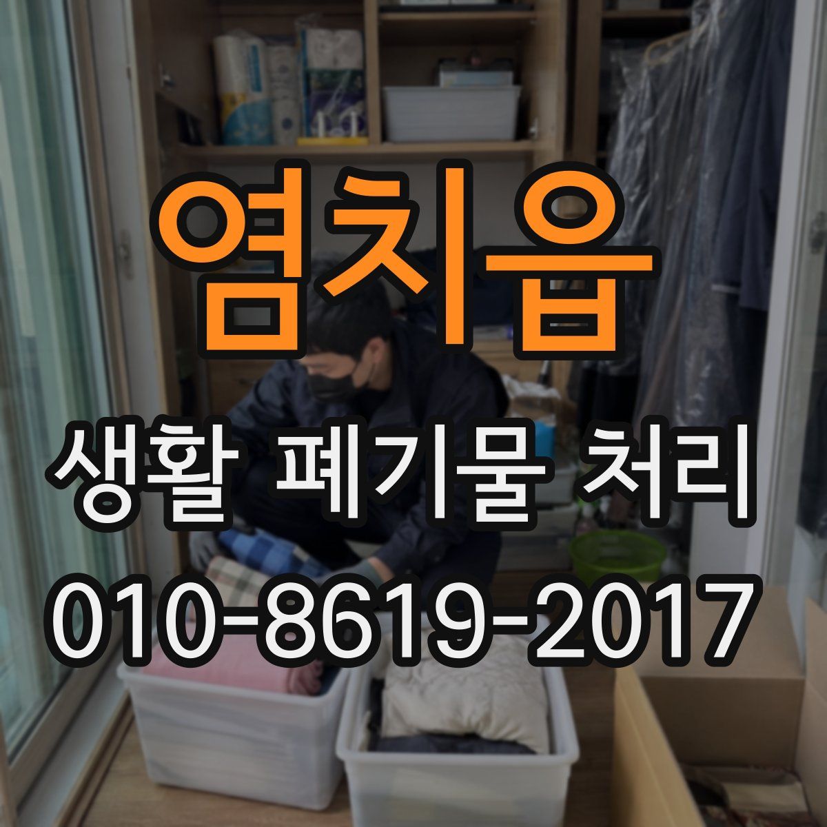 염치읍 생활 폐기물 처리