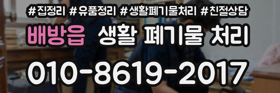 배방읍 생활 폐기물 처리