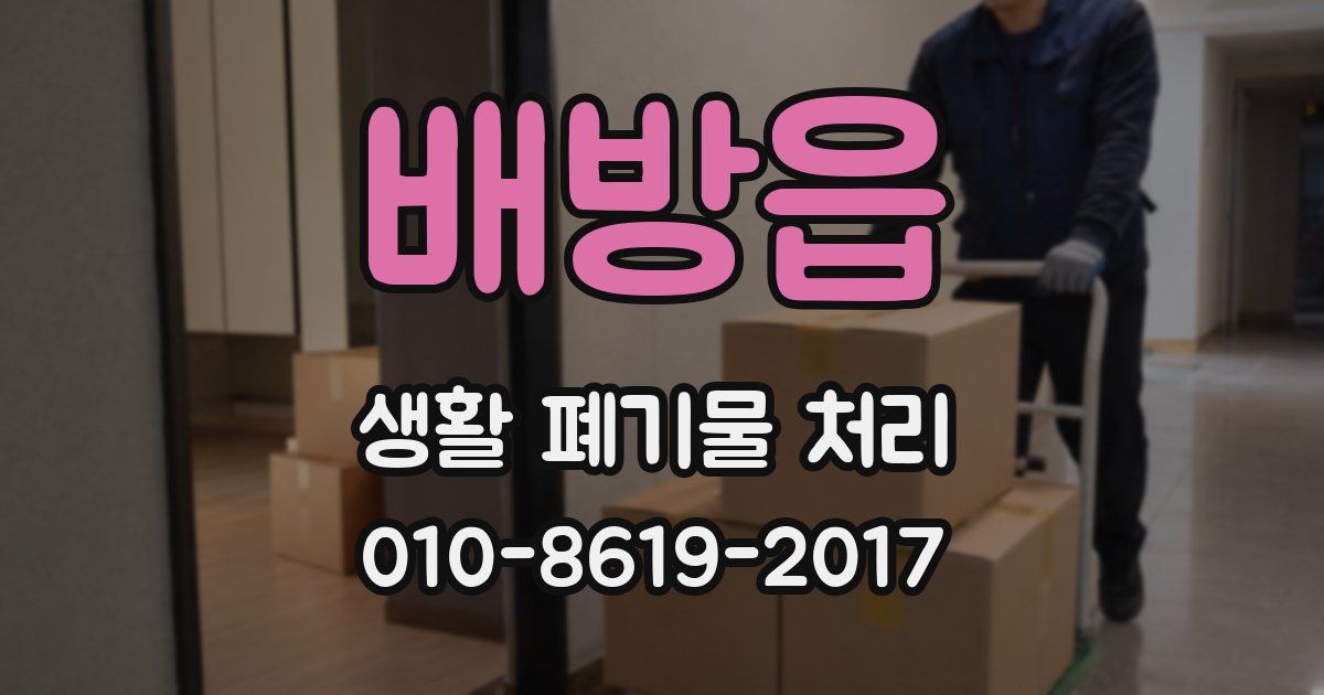 배방읍 생활 폐기물 처리