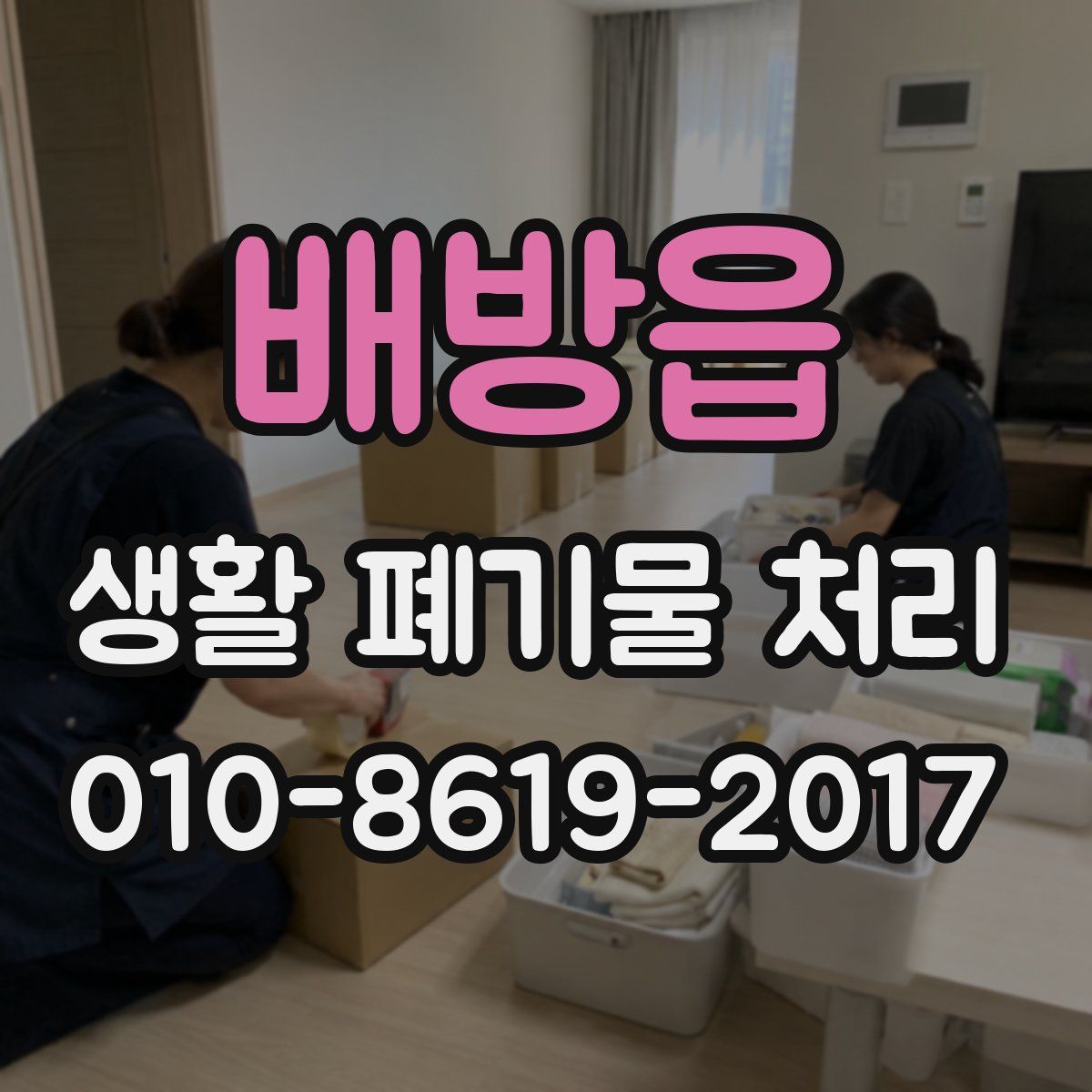배방읍 생활 폐기물 처리