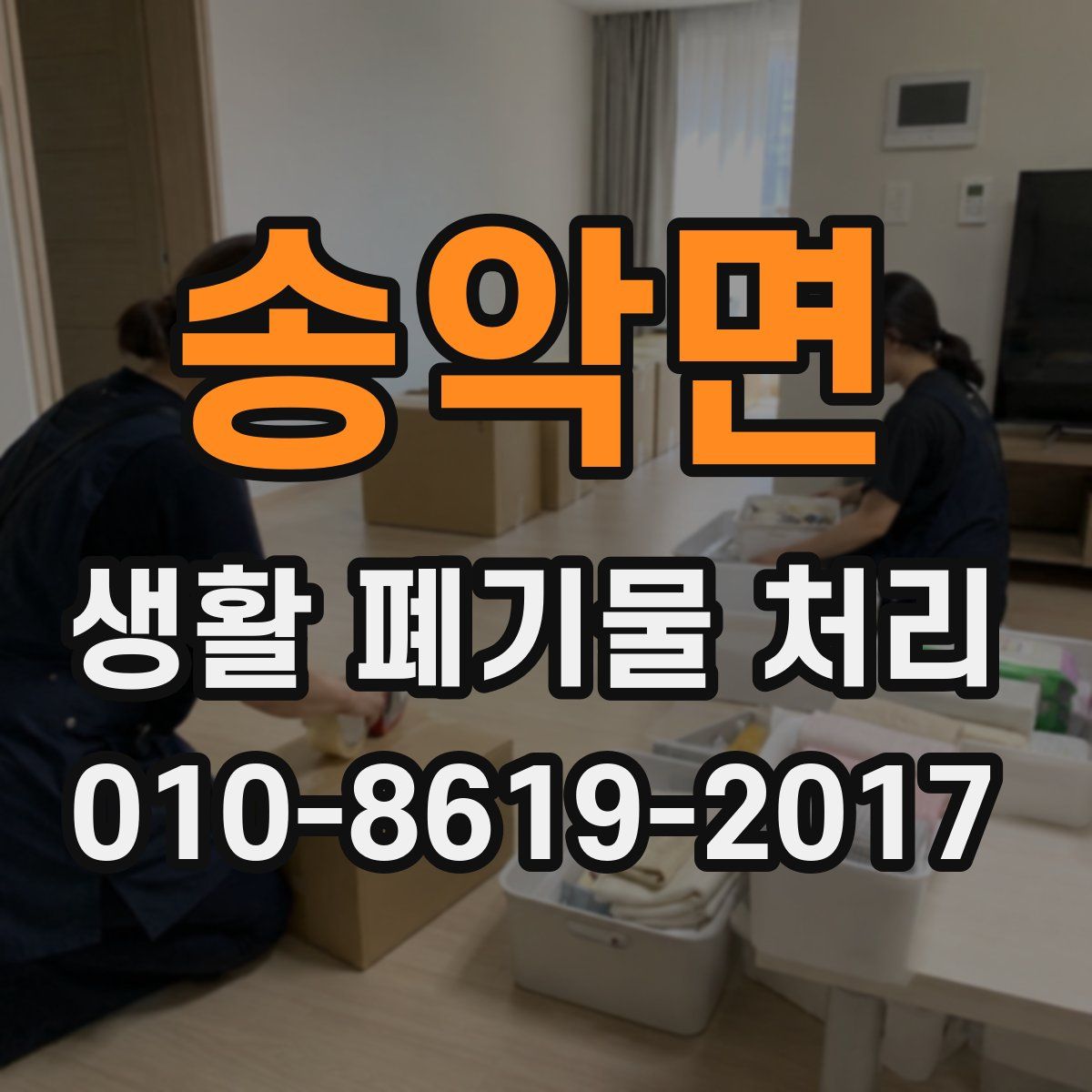 송악면 생활 폐기물 처리