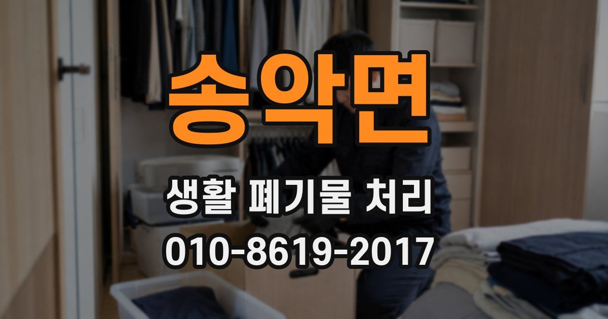 송악면 생활 폐기물 처리