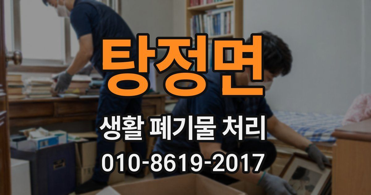 탕정면 생활 폐기물 처리