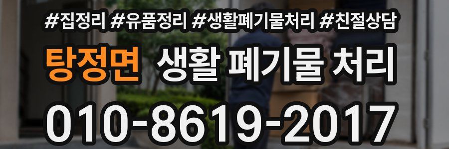 탕정면 생활 폐기물 처리