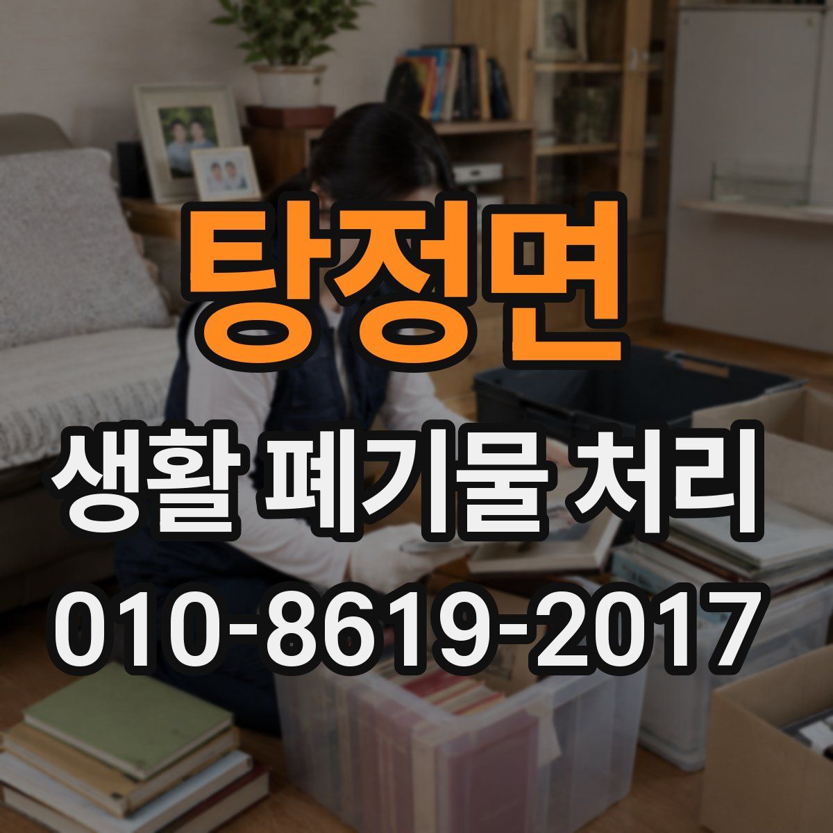 탕정면 생활 폐기물 처리