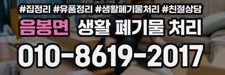 음봉면 생활 폐기물 처리