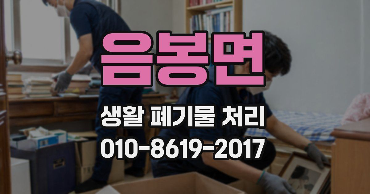 음봉면 생활 폐기물 처리