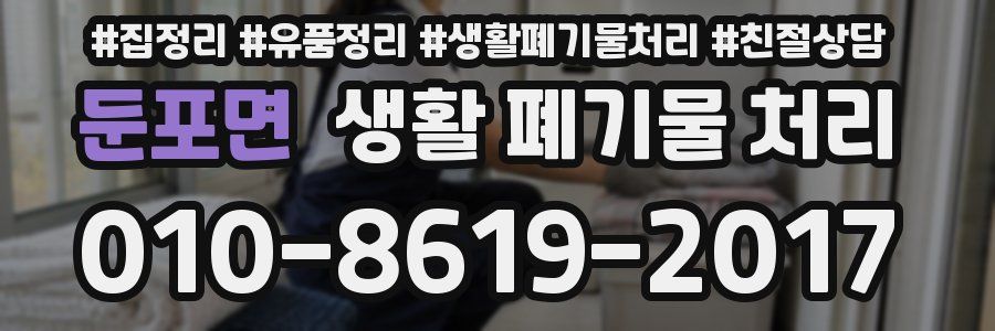 둔포면 생활 폐기물 처리