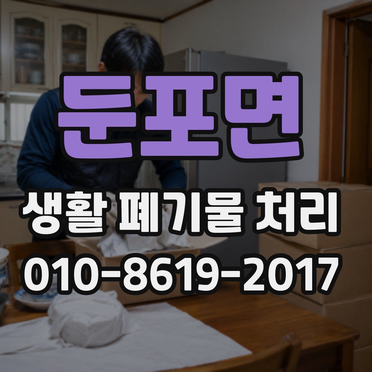 둔포면 생활 폐기물 처리