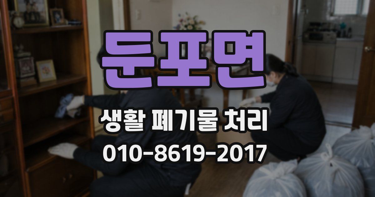 둔포면 생활 폐기물 처리