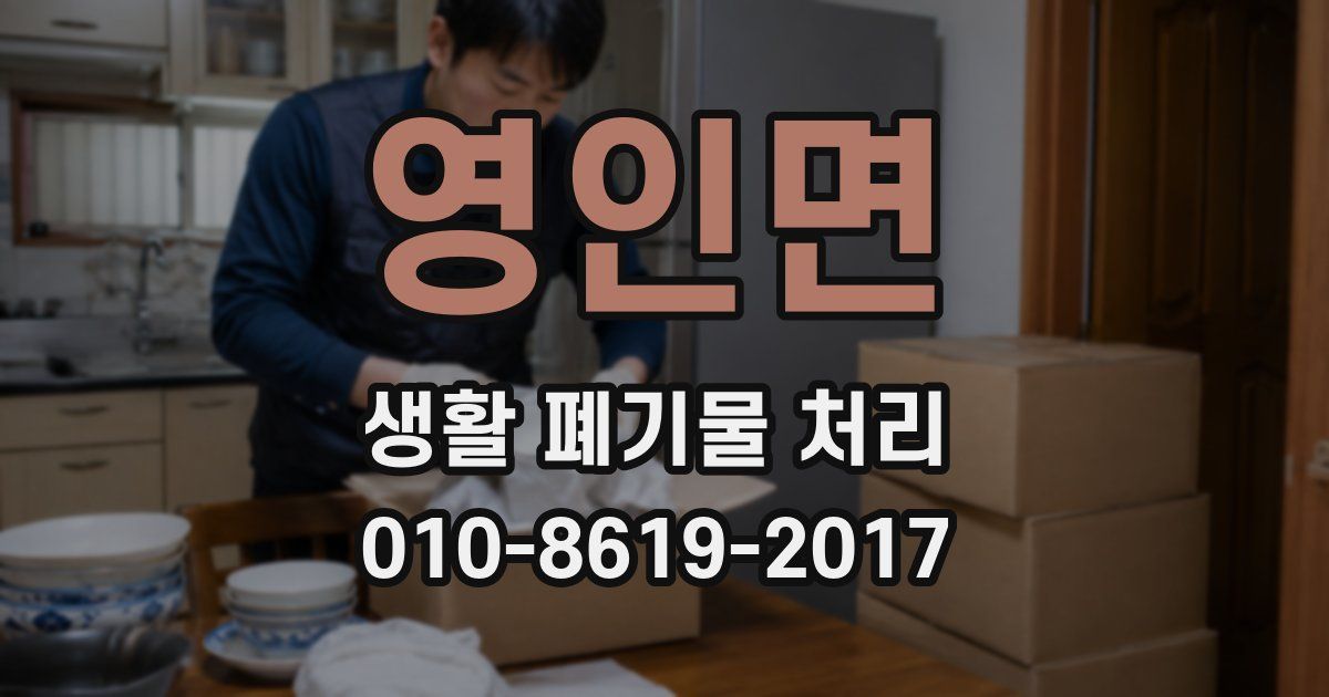 영인면 생활 폐기물 처리