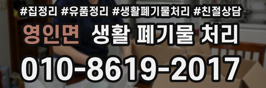 영인면 생활 폐기물 처리
