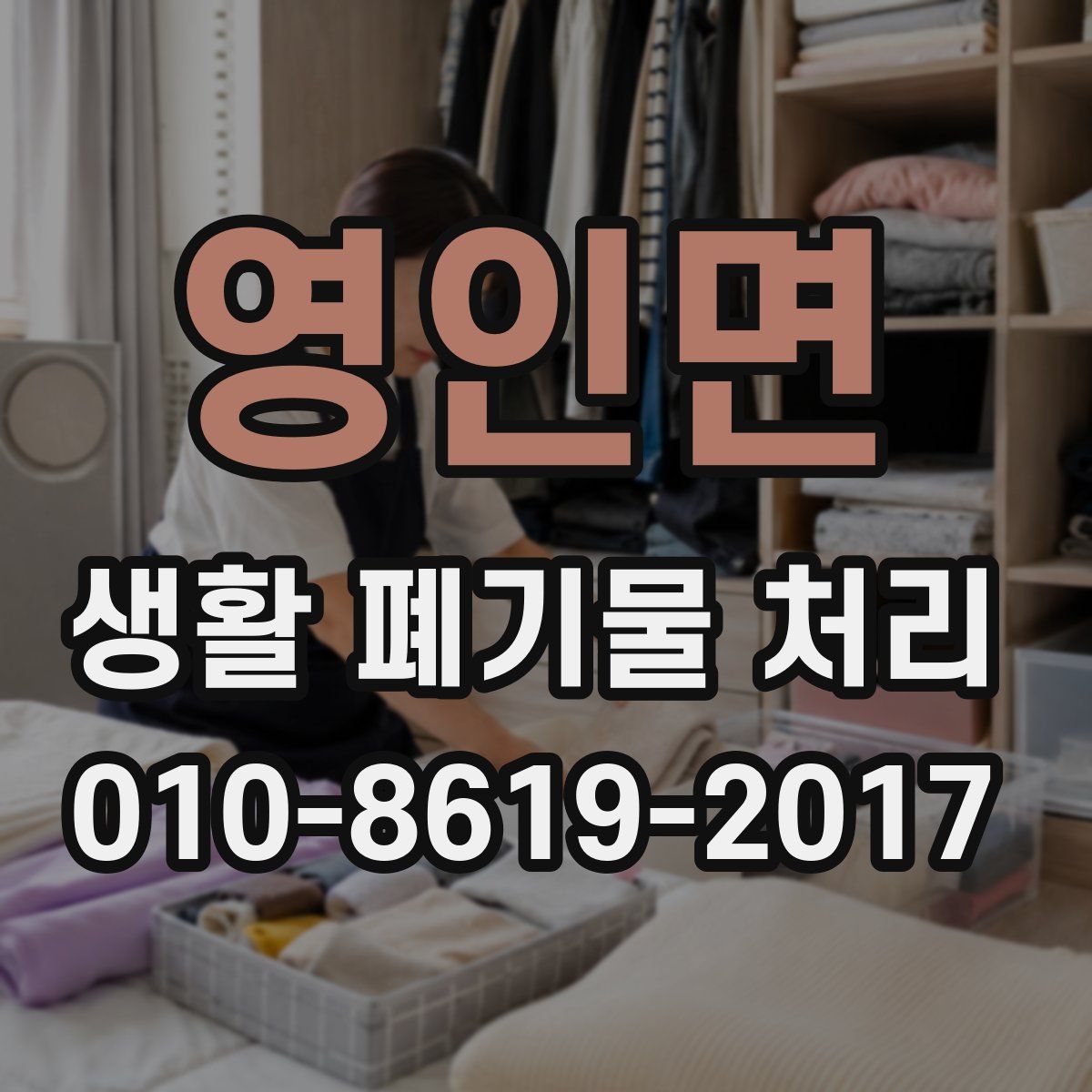 영인면 생활 폐기물 처리