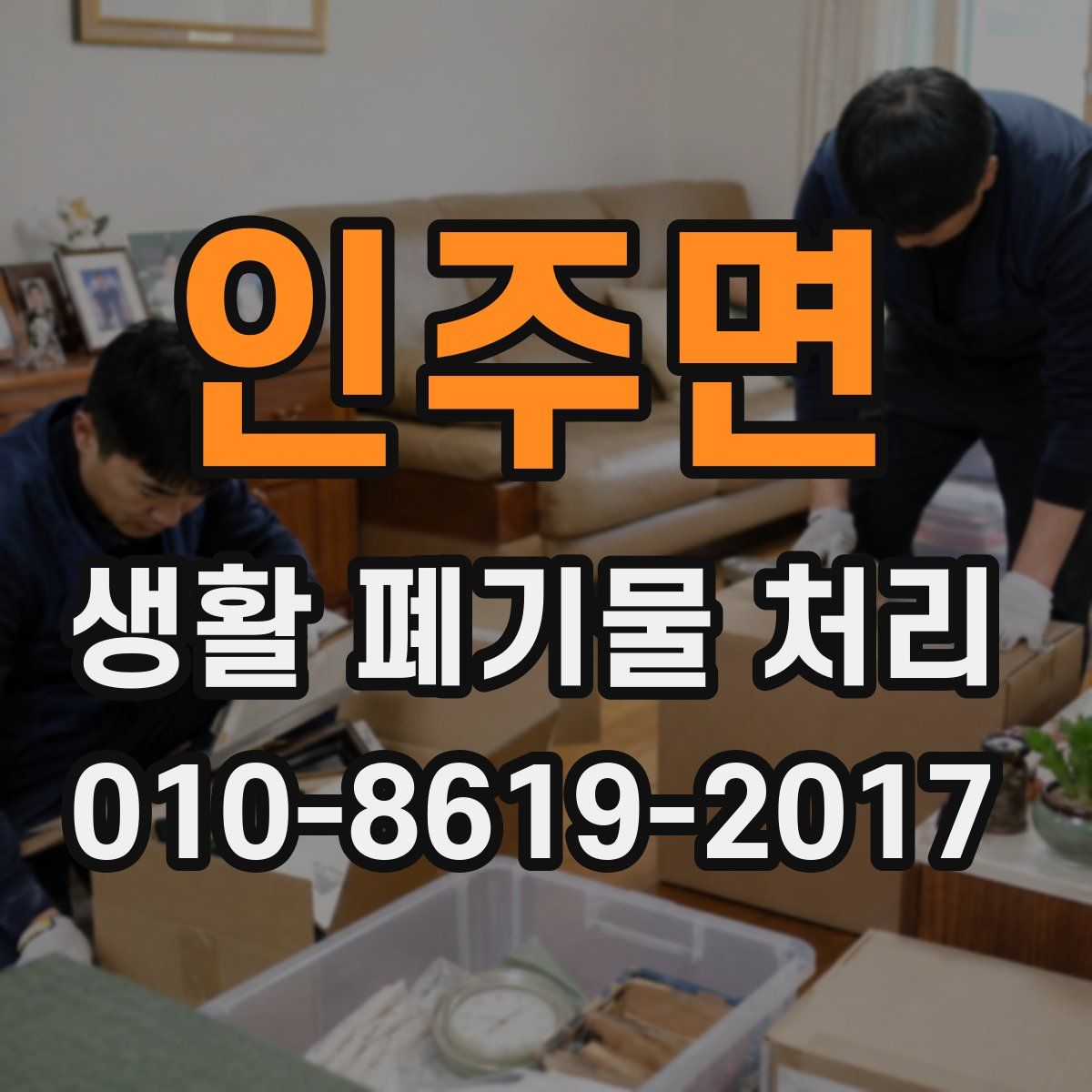 인주면 생활 폐기물 처리