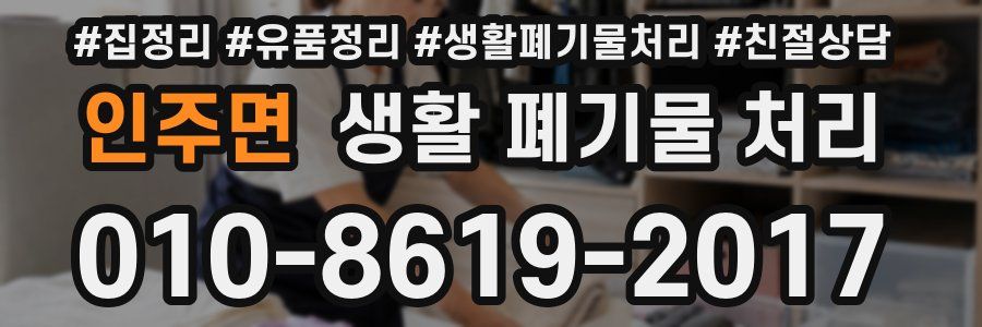 인주면 생활 폐기물 처리