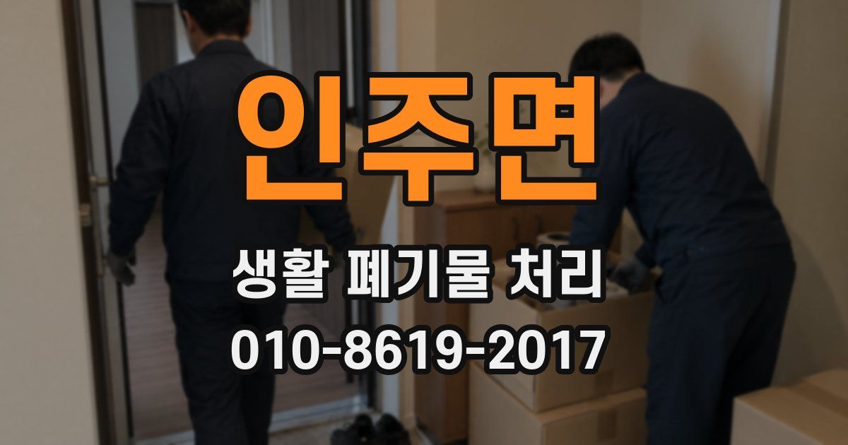 인주면 생활 폐기물 처리