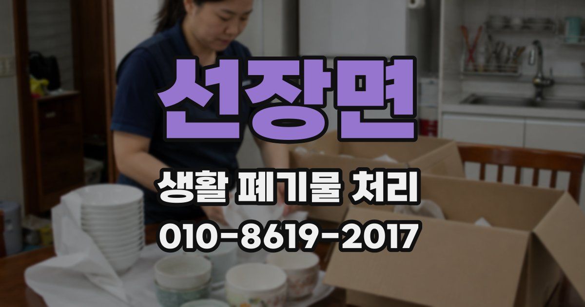 선장면 생활 폐기물 처리