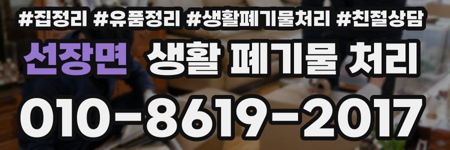 선장면 생활 폐기물 처리