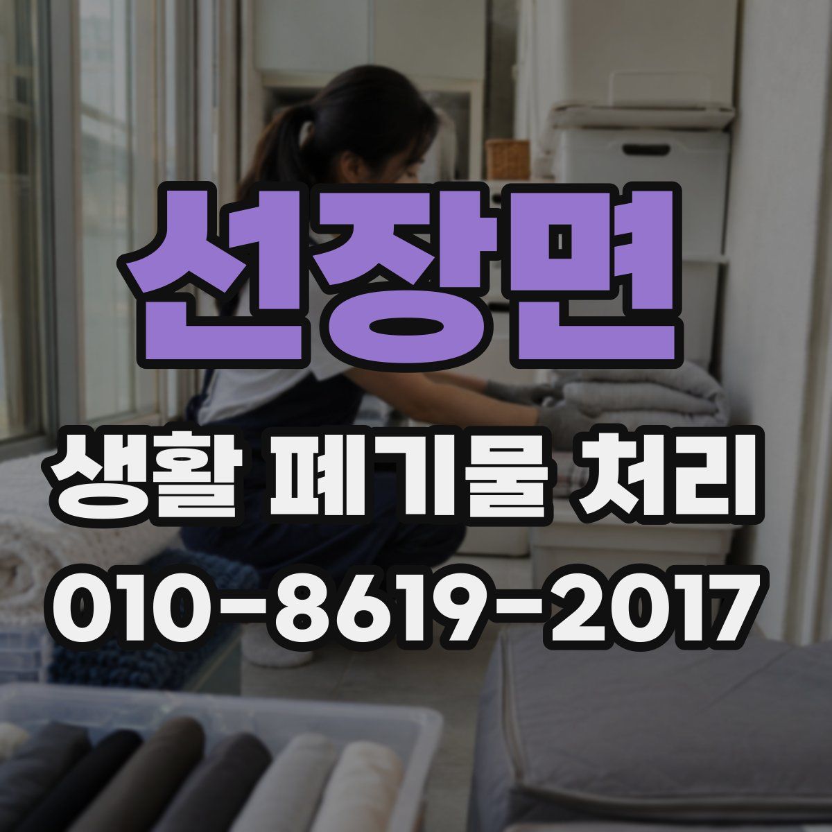 선장면 생활 폐기물 처리