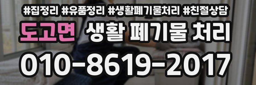 도고면 생활 폐기물 처리