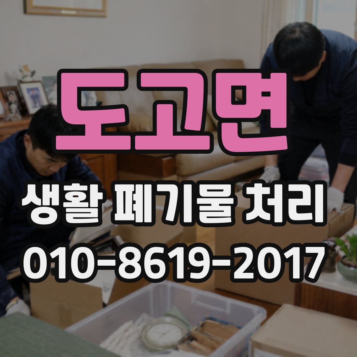 도고면 생활 폐기물 처리