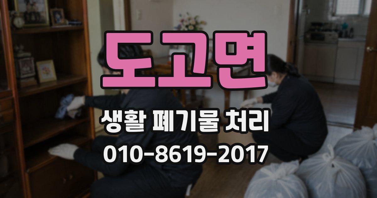 도고면 생활 폐기물 처리
