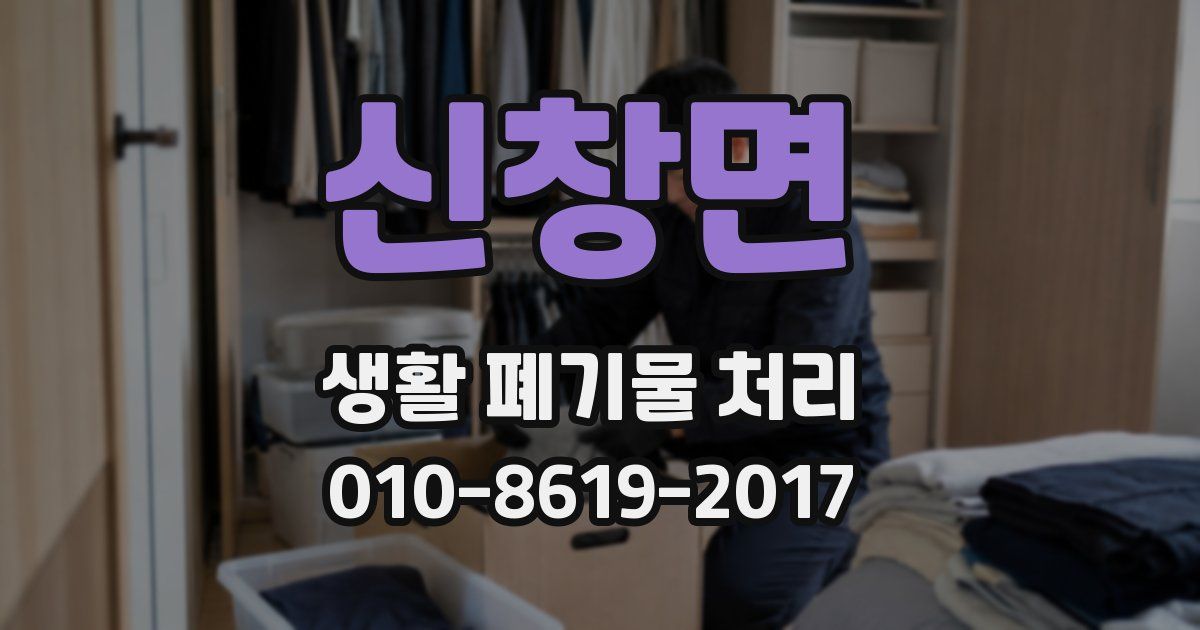 신창면 생활 폐기물 처리