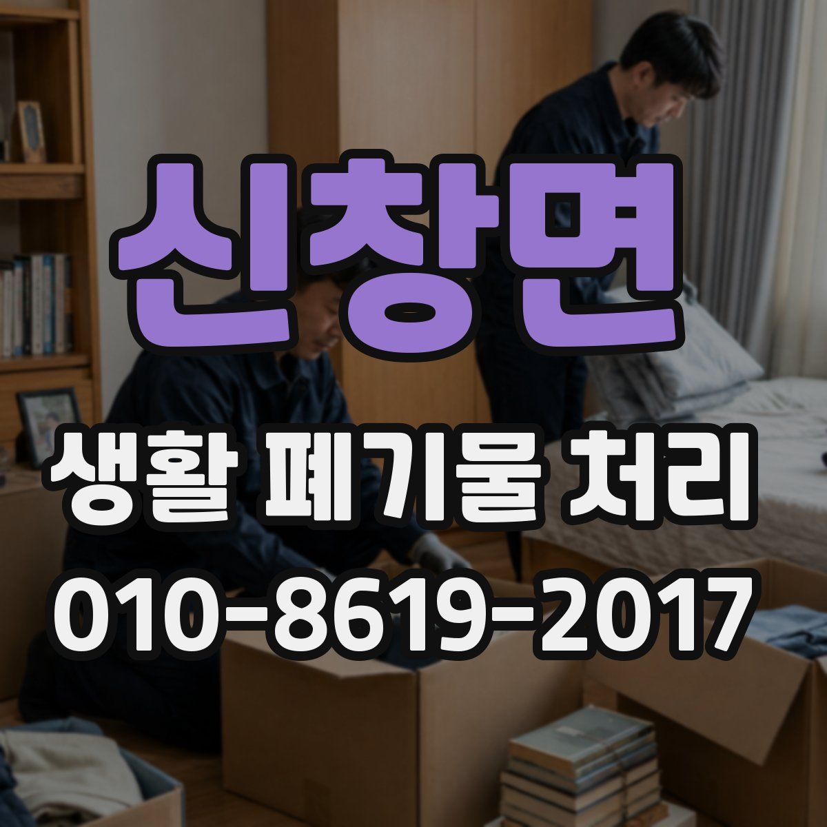 신창면 생활 폐기물 처리