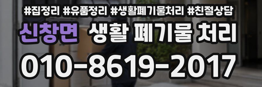 신창면 생활 폐기물 처리