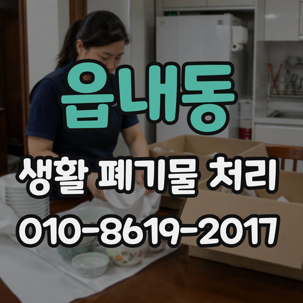 읍내동 생활 폐기물 처리