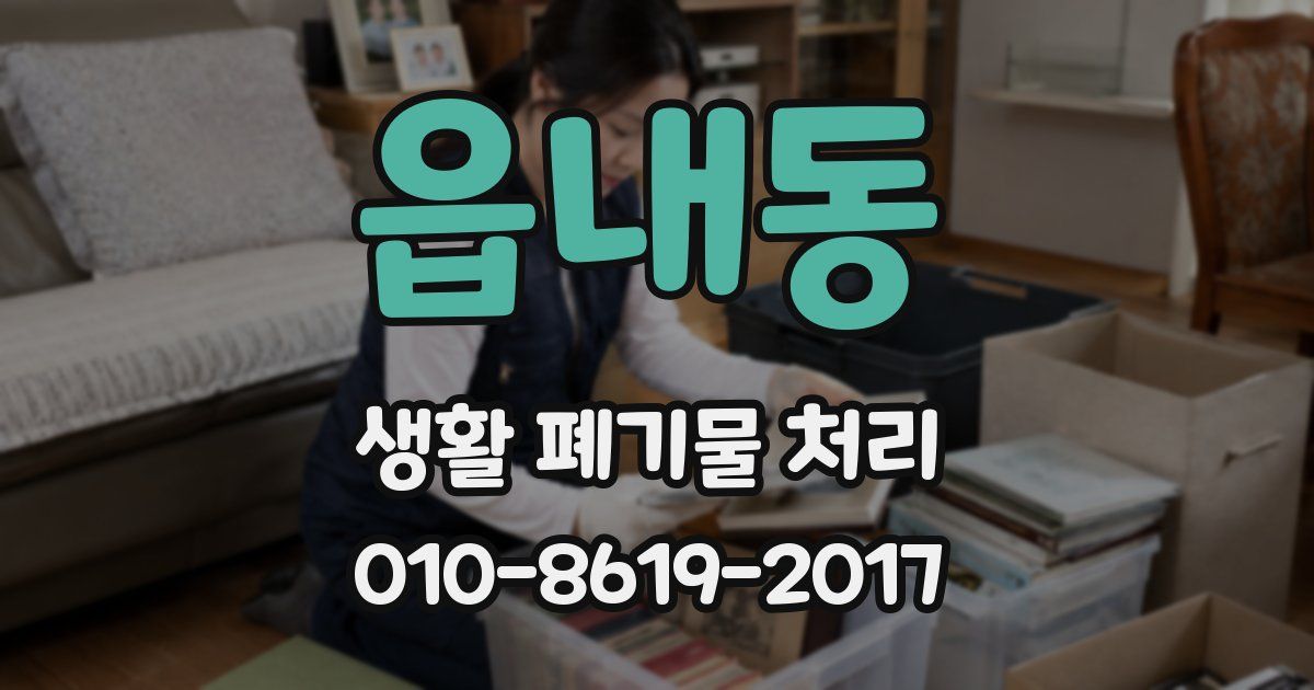 읍내동 생활 폐기물 처리