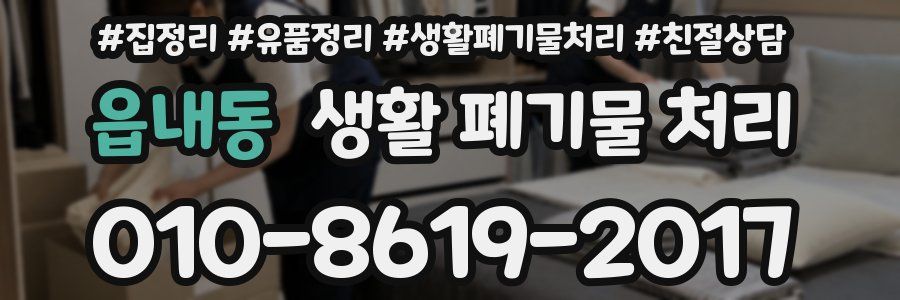 읍내동 생활 폐기물 처리