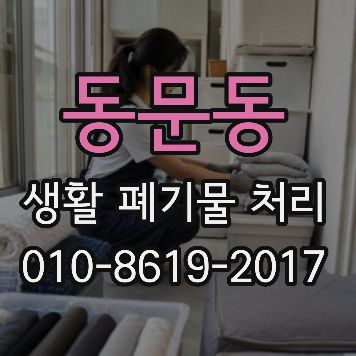 동문동 생활 폐기물 처리