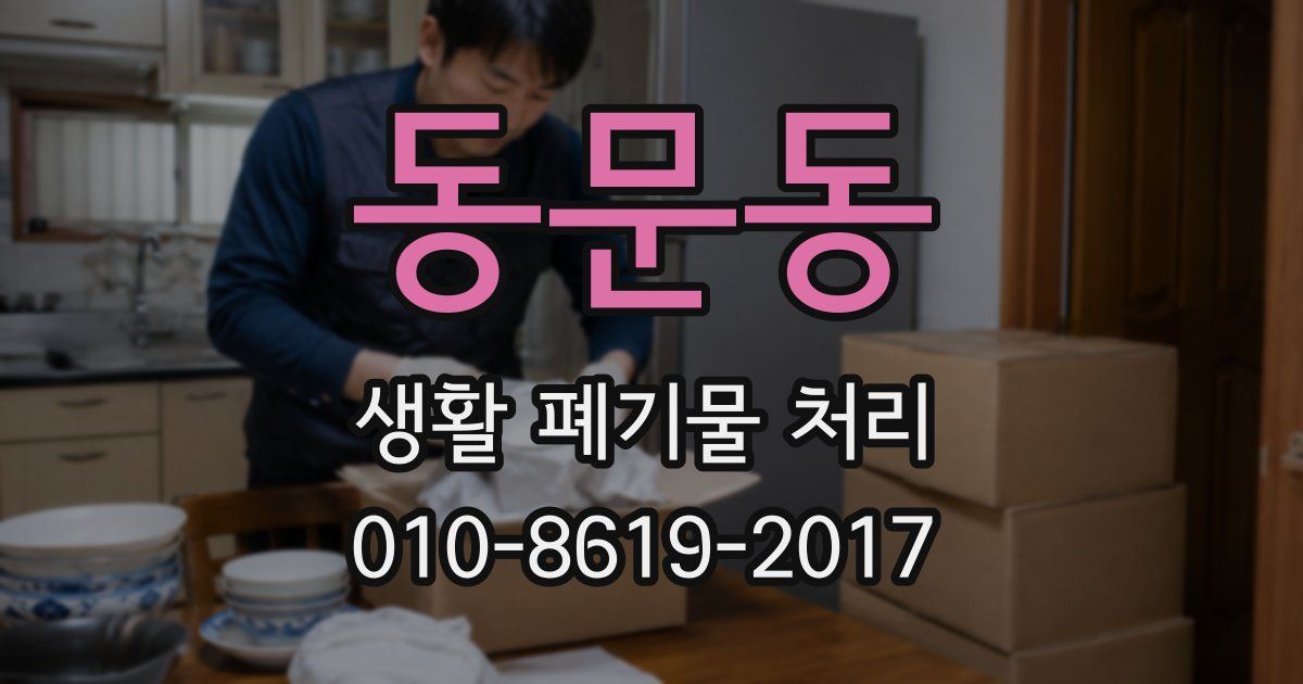 동문동 생활 폐기물 처리