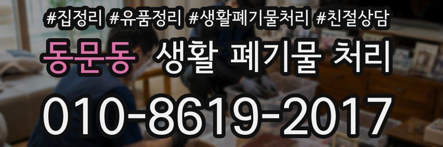 동문동 생활 폐기물 처리