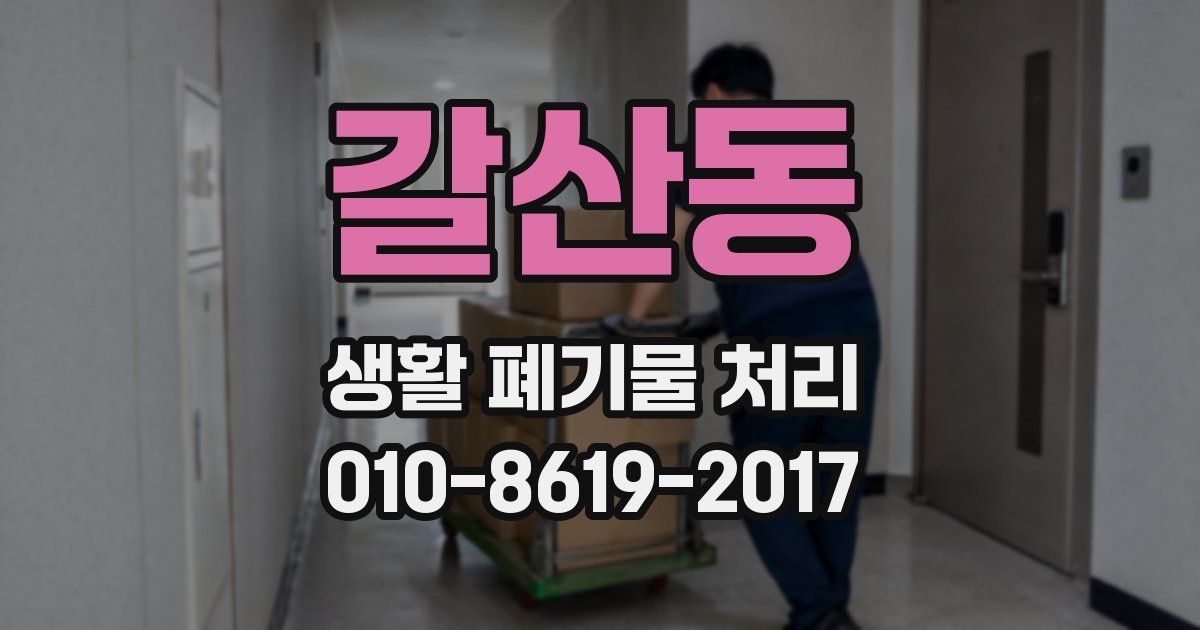 갈산동 생활 폐기물 처리