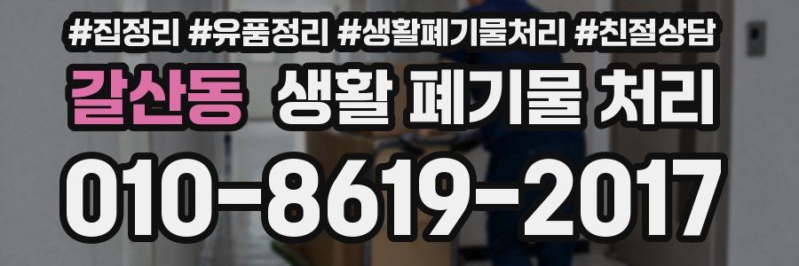 갈산동 생활 폐기물 처리