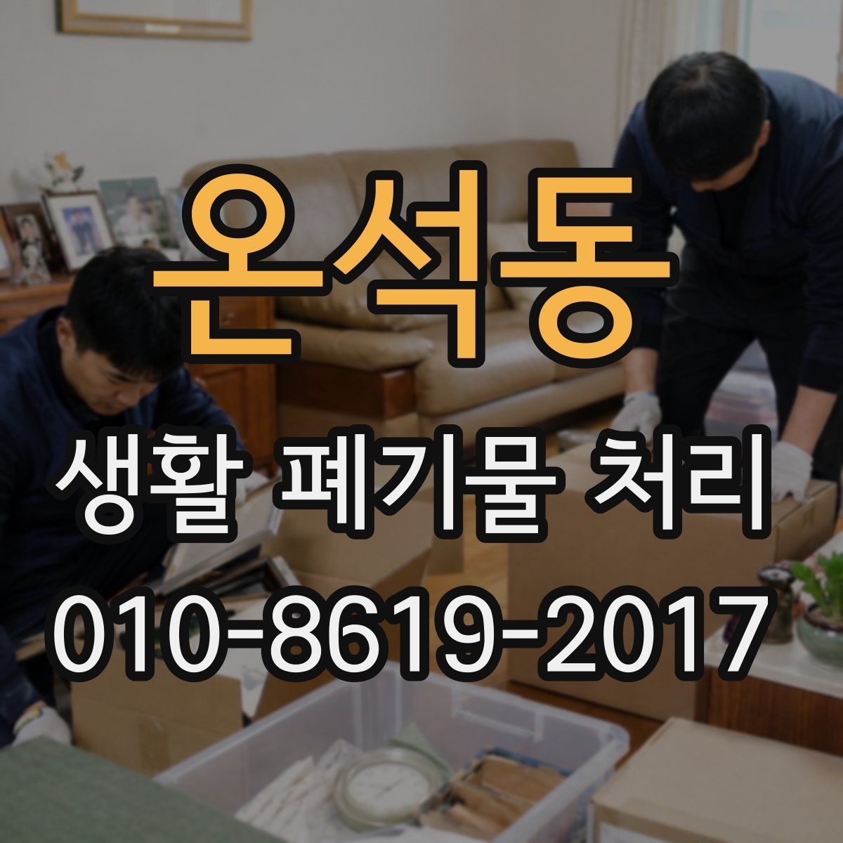 온석동 생활 폐기물 처리