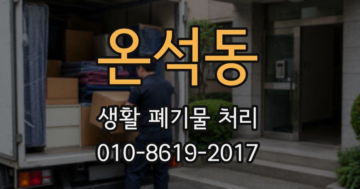 온석동 생활 폐기물 처리