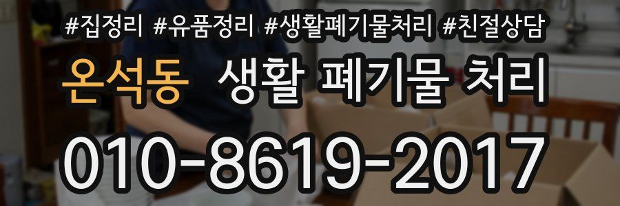 온석동 생활 폐기물 처리