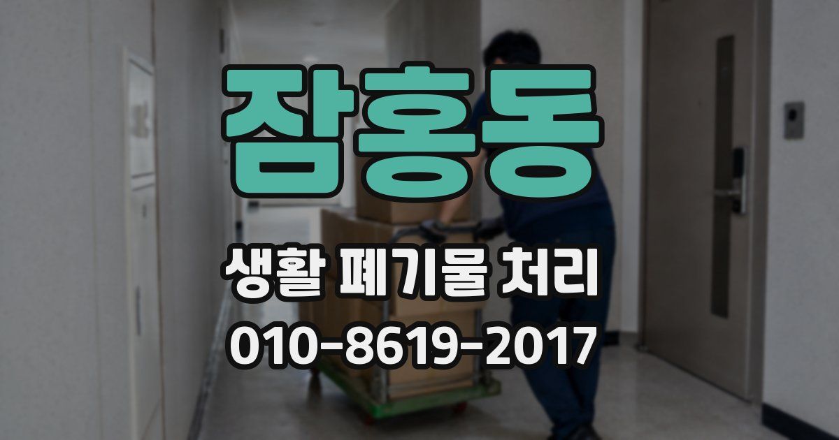 잠홍동 생활 폐기물 처리
