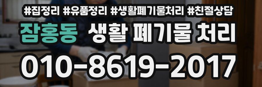 잠홍동 생활 폐기물 처리