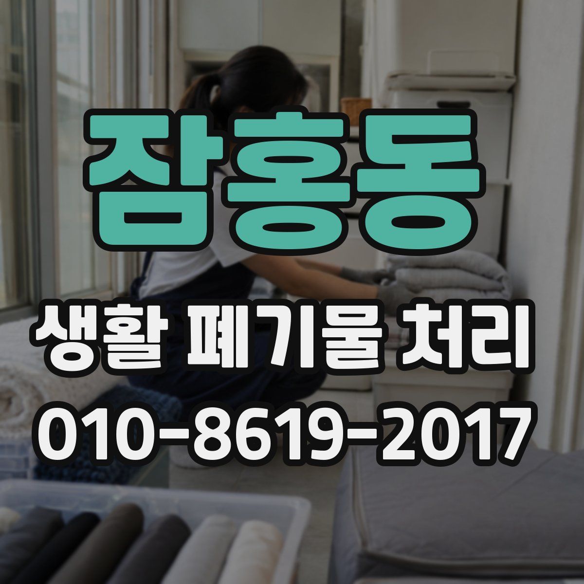 잠홍동 생활 폐기물 처리