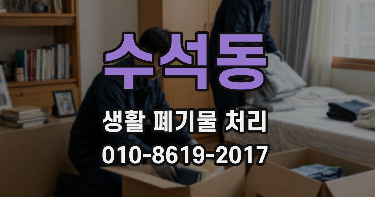 수석동 생활 폐기물 처리