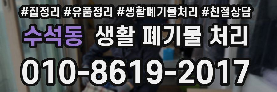 수석동 생활 폐기물 처리