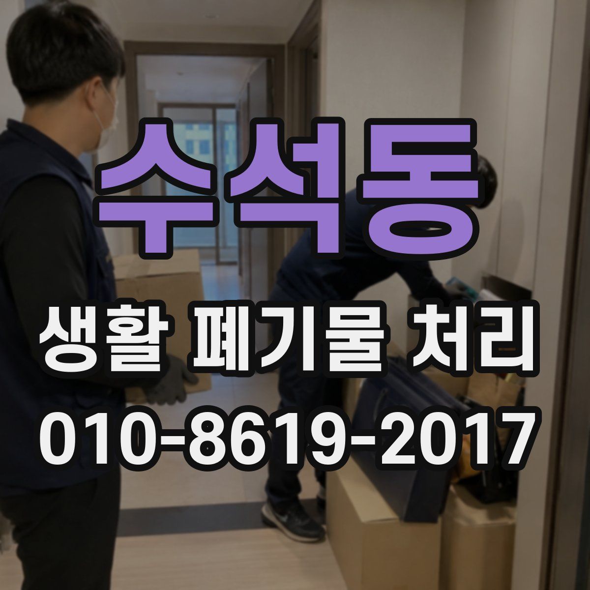 수석동 생활 폐기물 처리