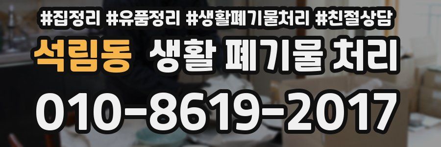 석림동 생활 폐기물 처리