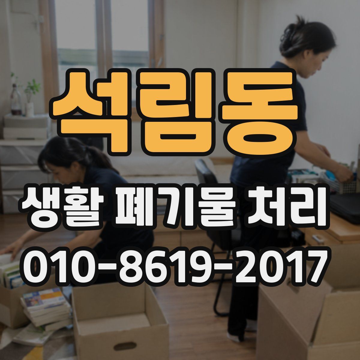 석림동 생활 폐기물 처리