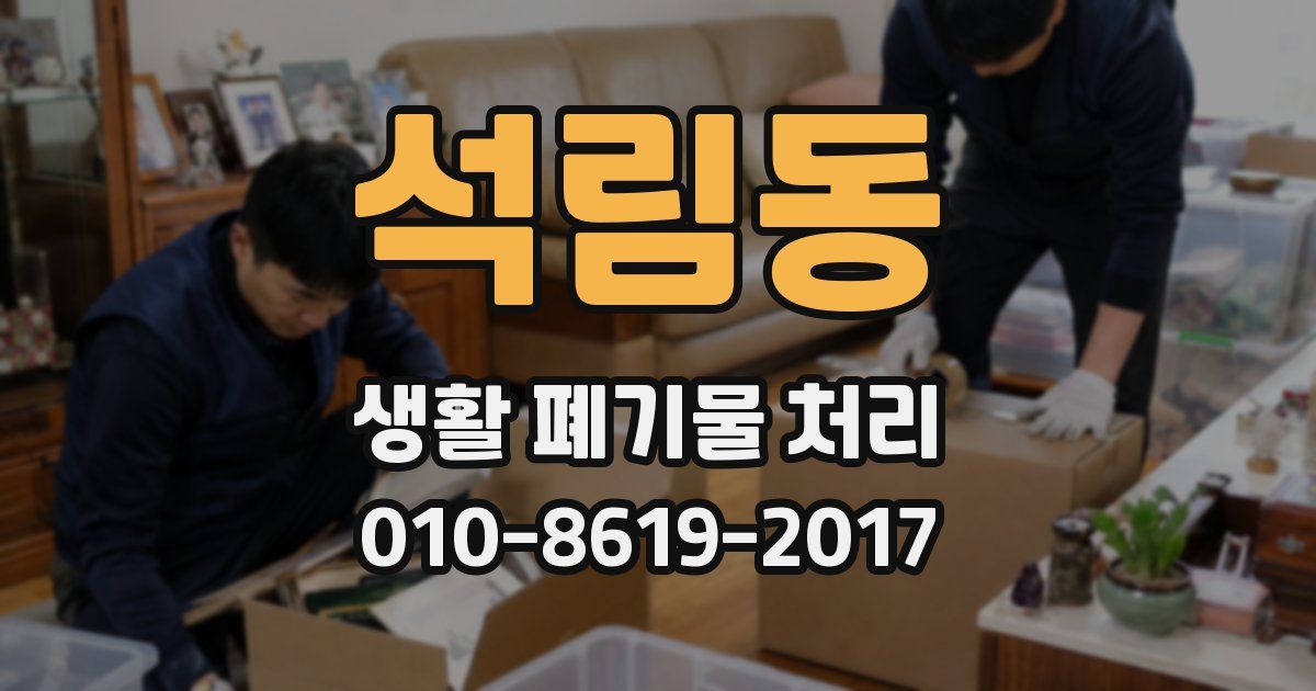 석림동 생활 폐기물 처리